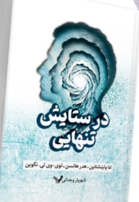 در ستایش تنهایی